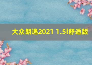 大众朗逸2021 1.5l舒适版